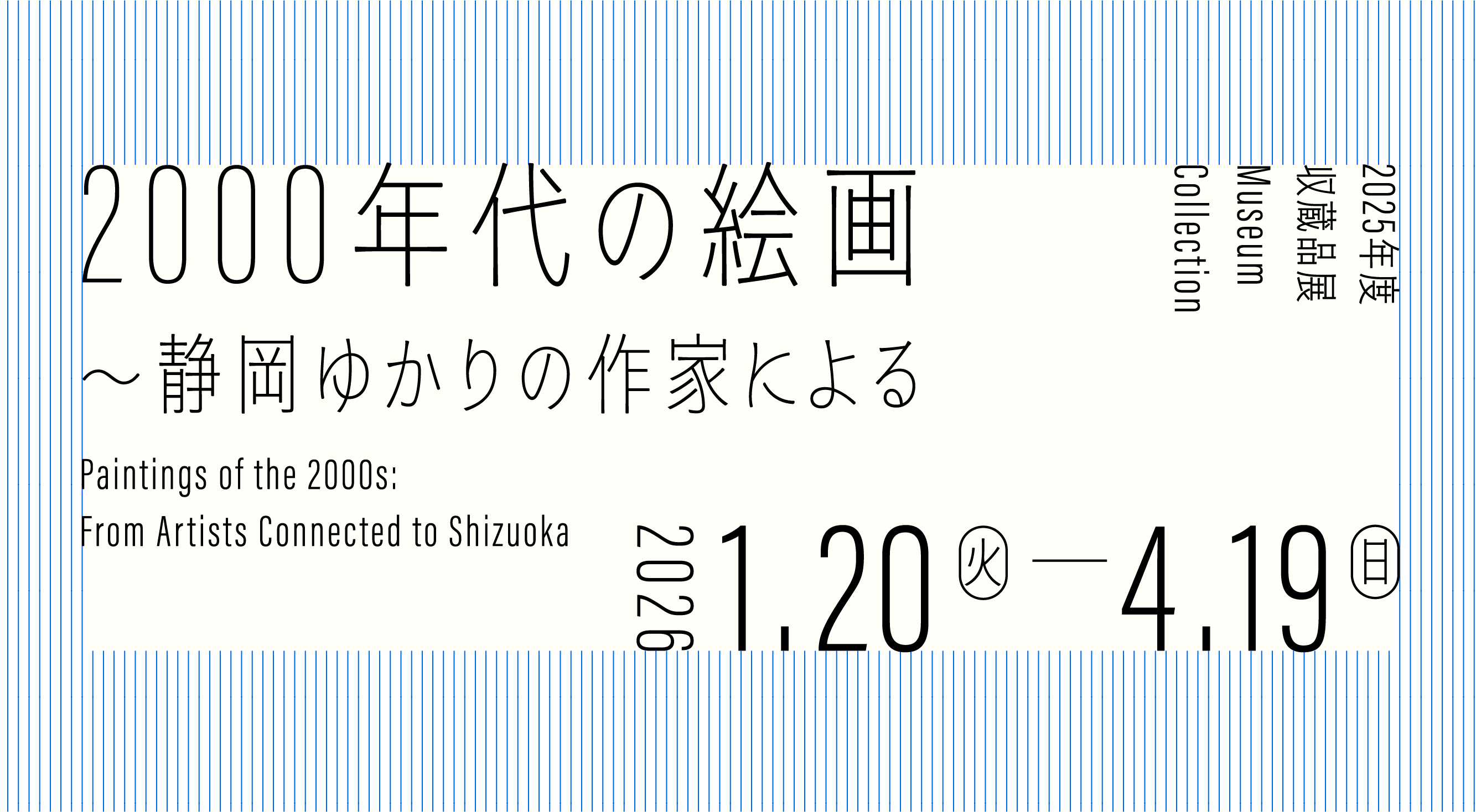 2000年代の絵画　～静岡ゆかりの作家による