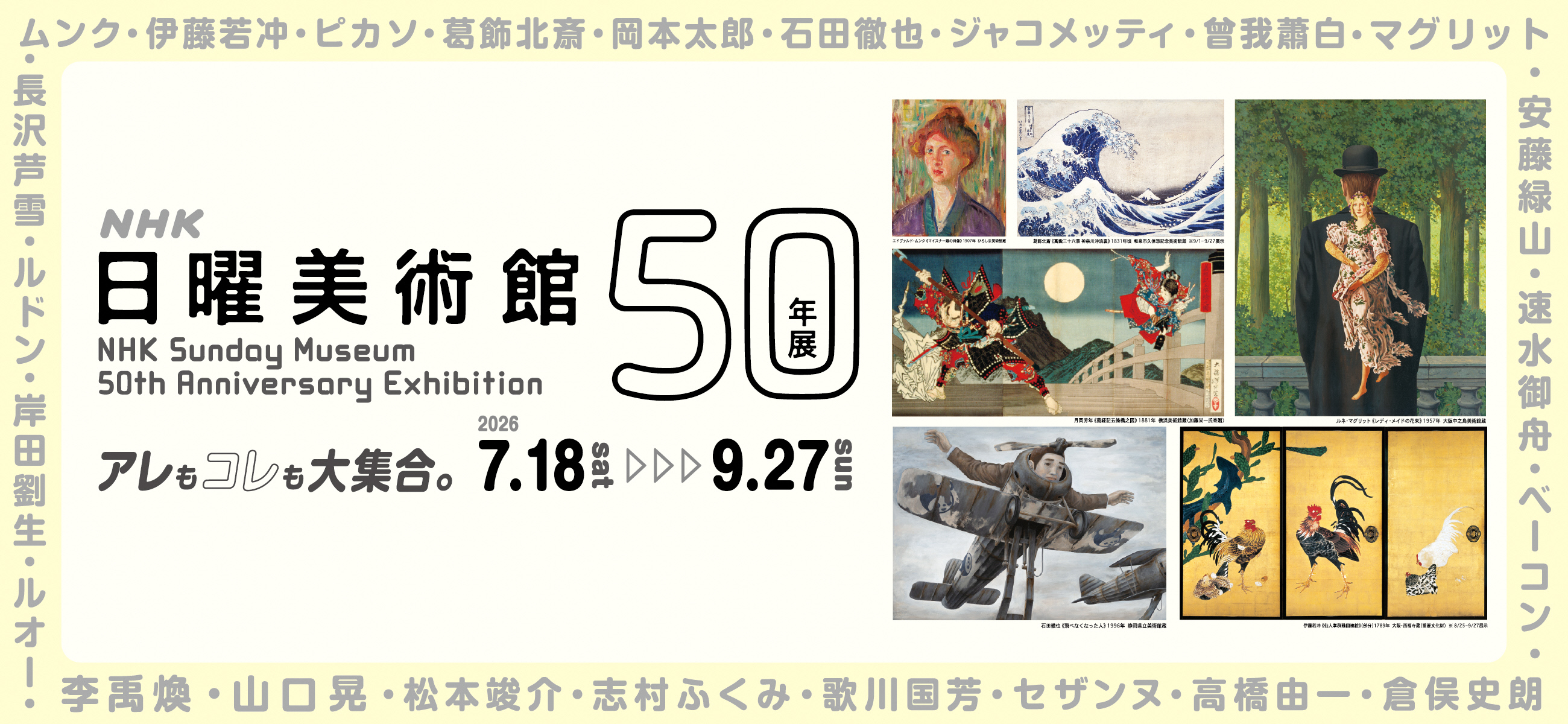 ＮＨＫ日曜美術館　50年展