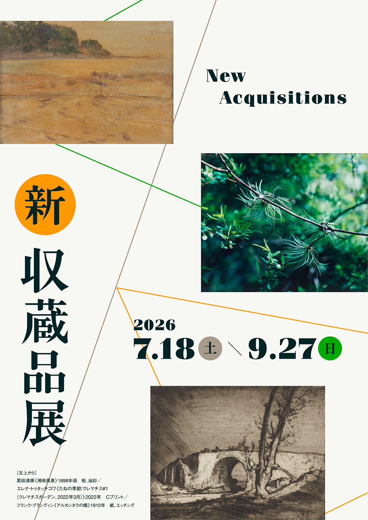 画像:新収蔵品展