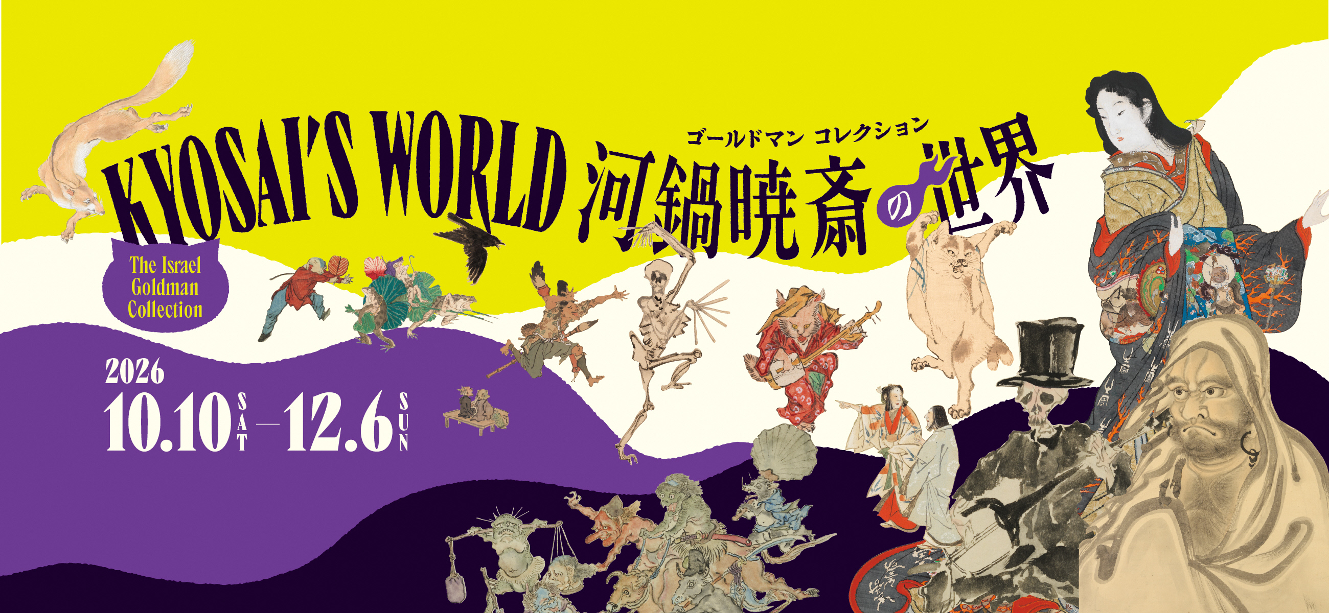 ゴールドマンコレクション　河鍋暁斎の世界