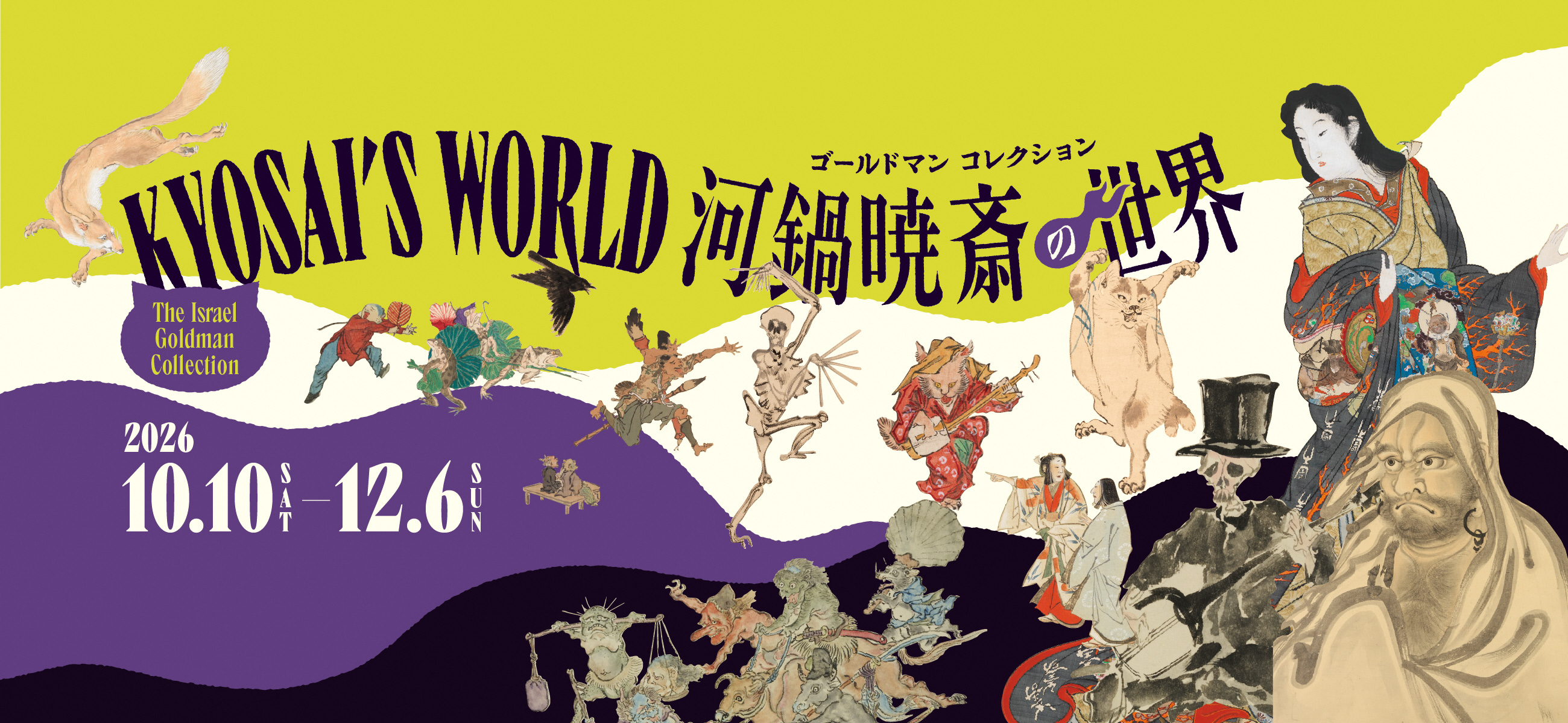 ゴールドマン　コレクション　河鍋暁斎の世界