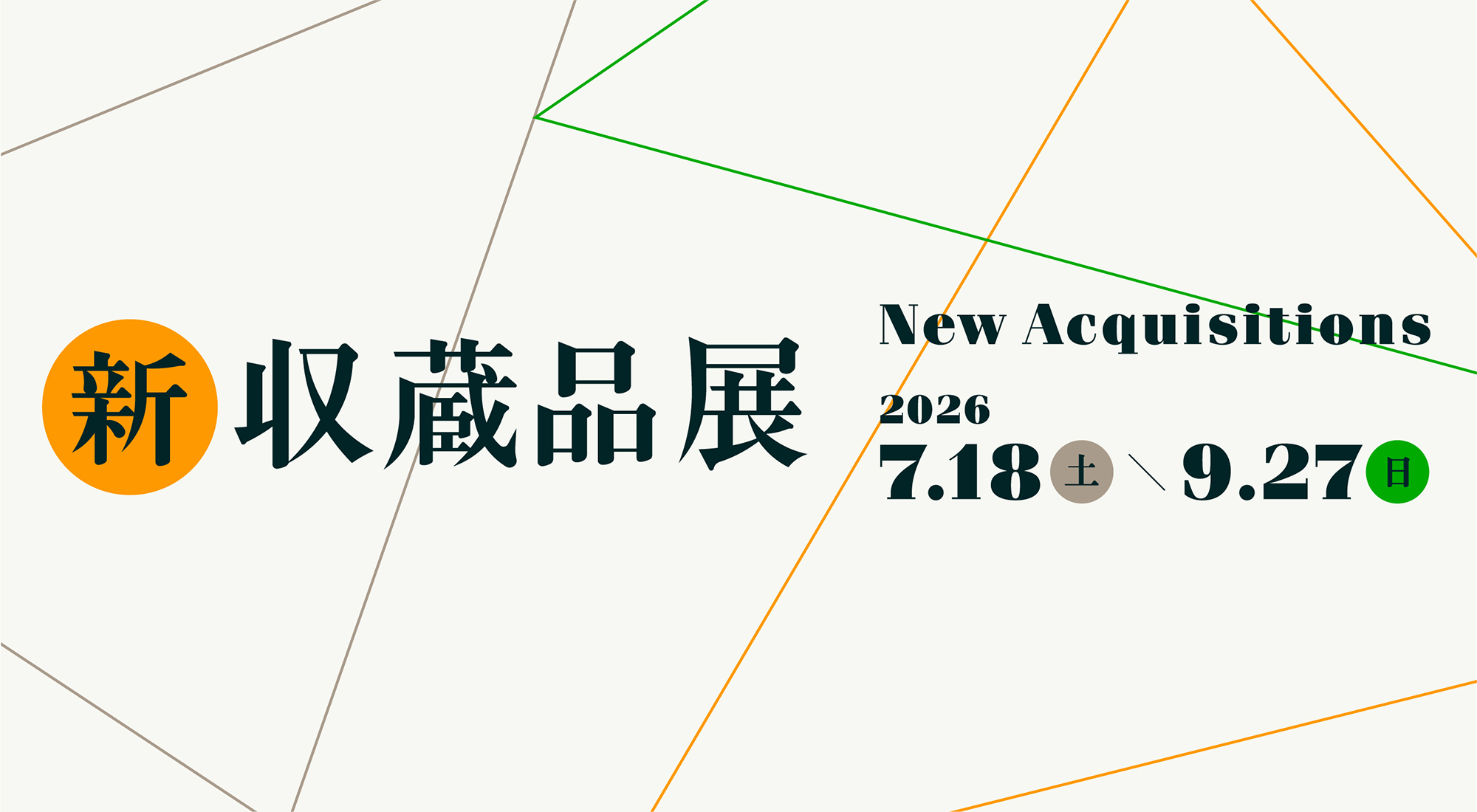 新収蔵品展