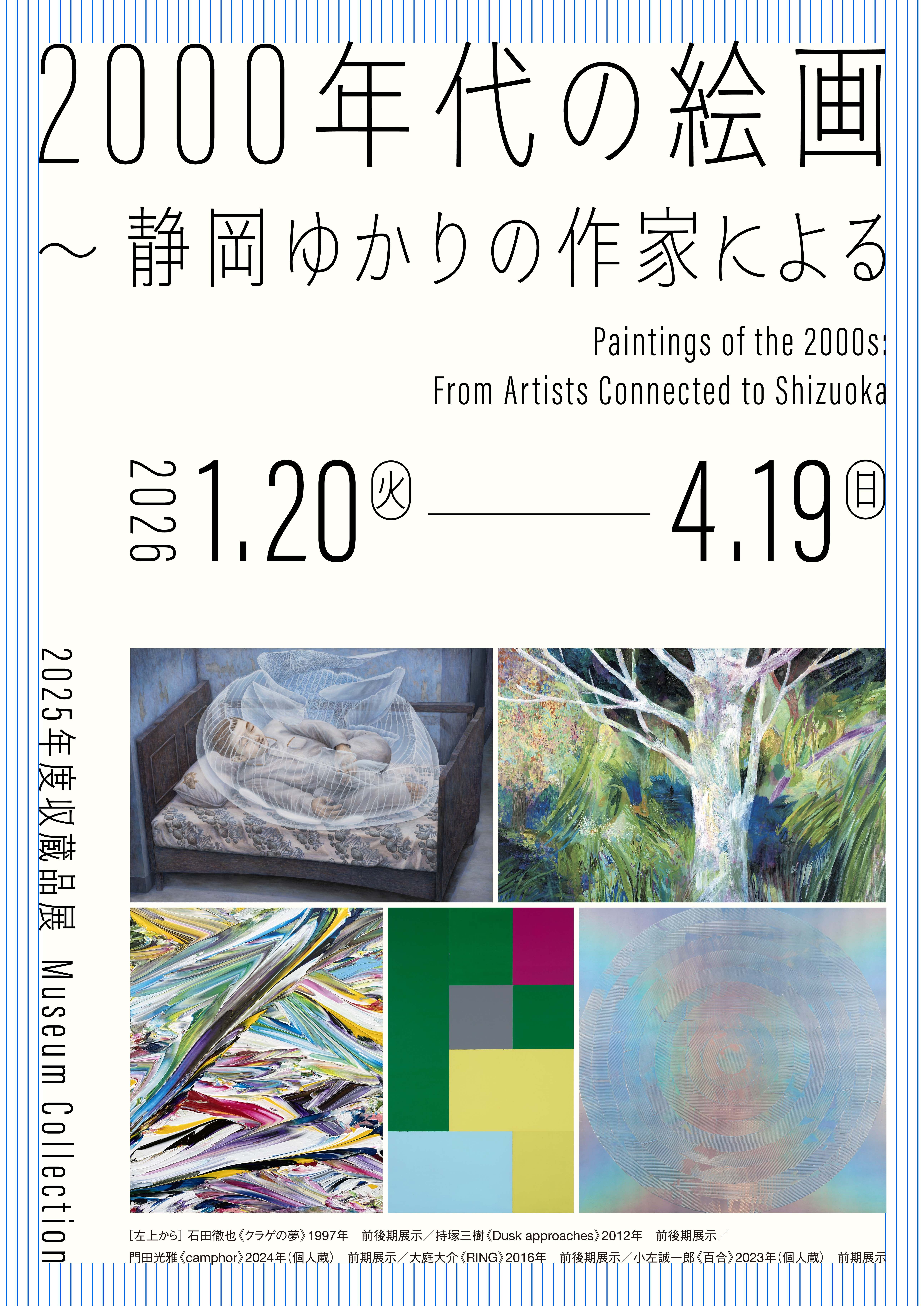 画像：2000年代の絵画　～静岡ゆかりの作家による