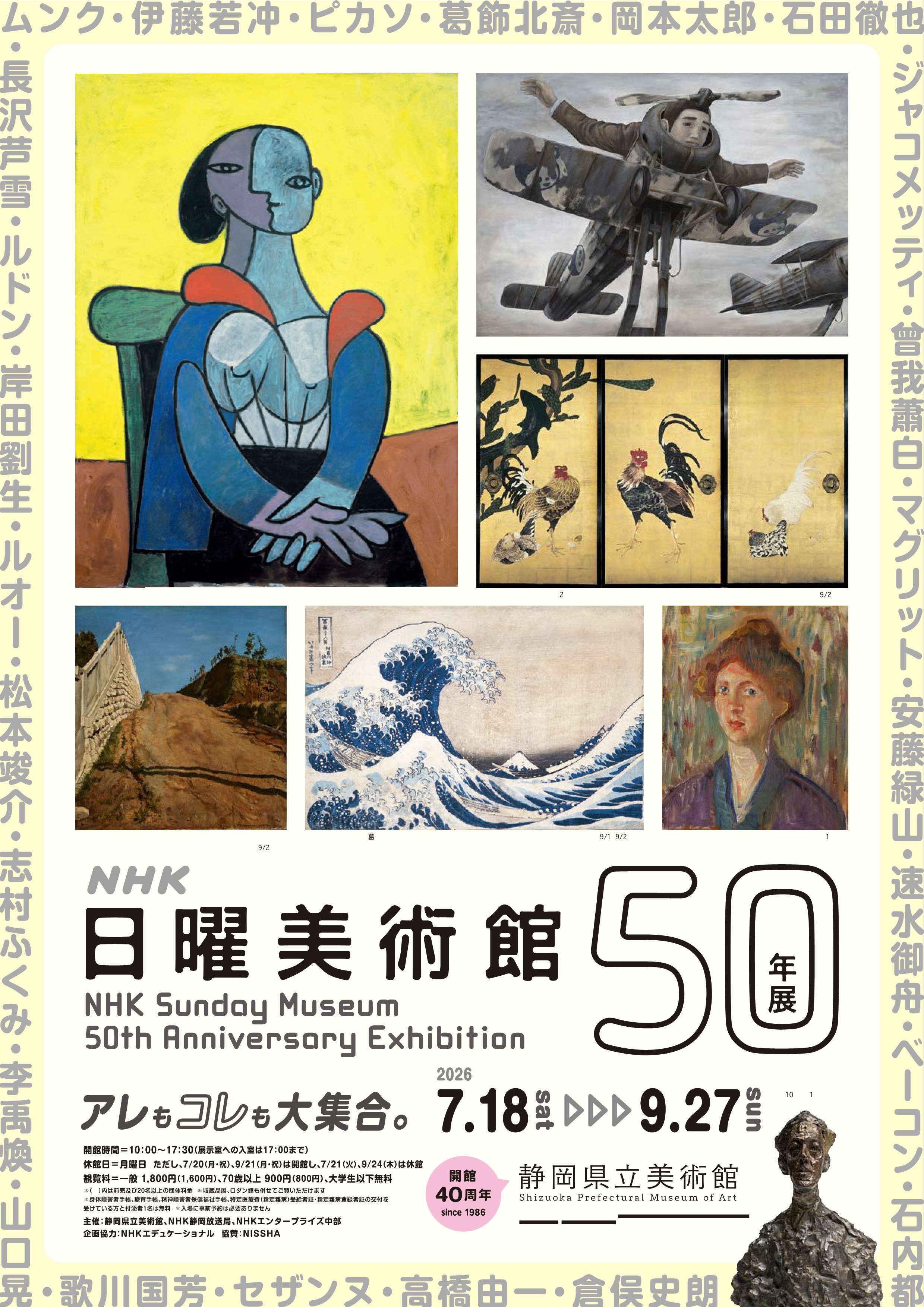 画像：ＮＨＫ日曜美術館　50年展