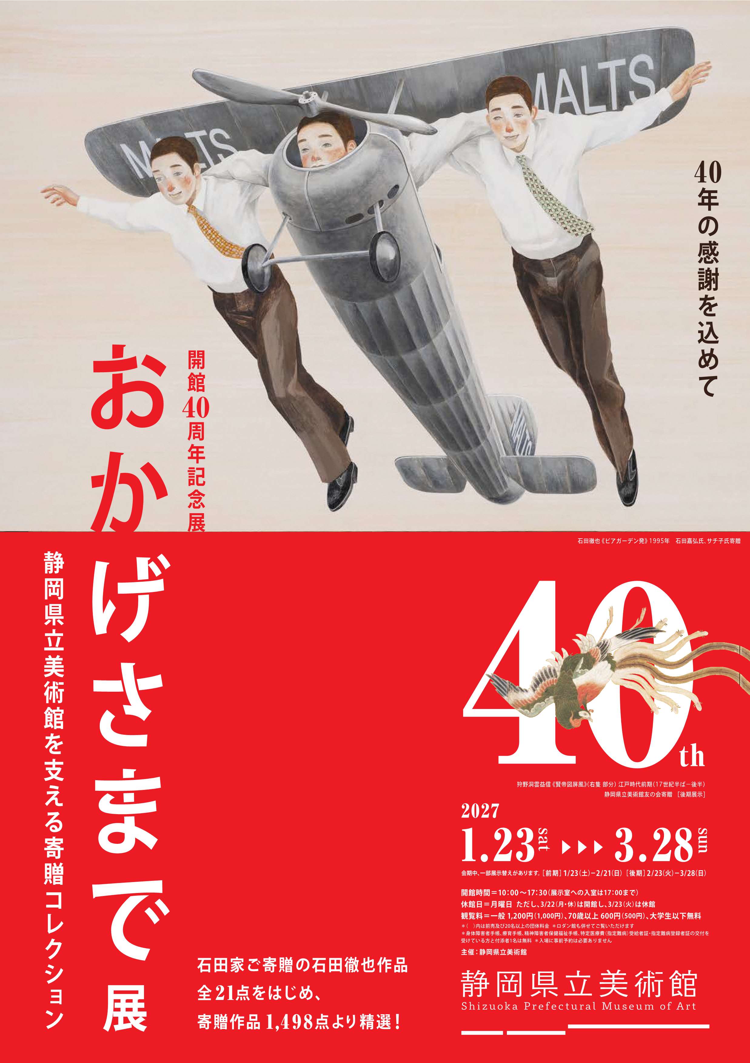 開館40周年記念展 おかげさまで展 静岡県立美術館を支える寄贈
