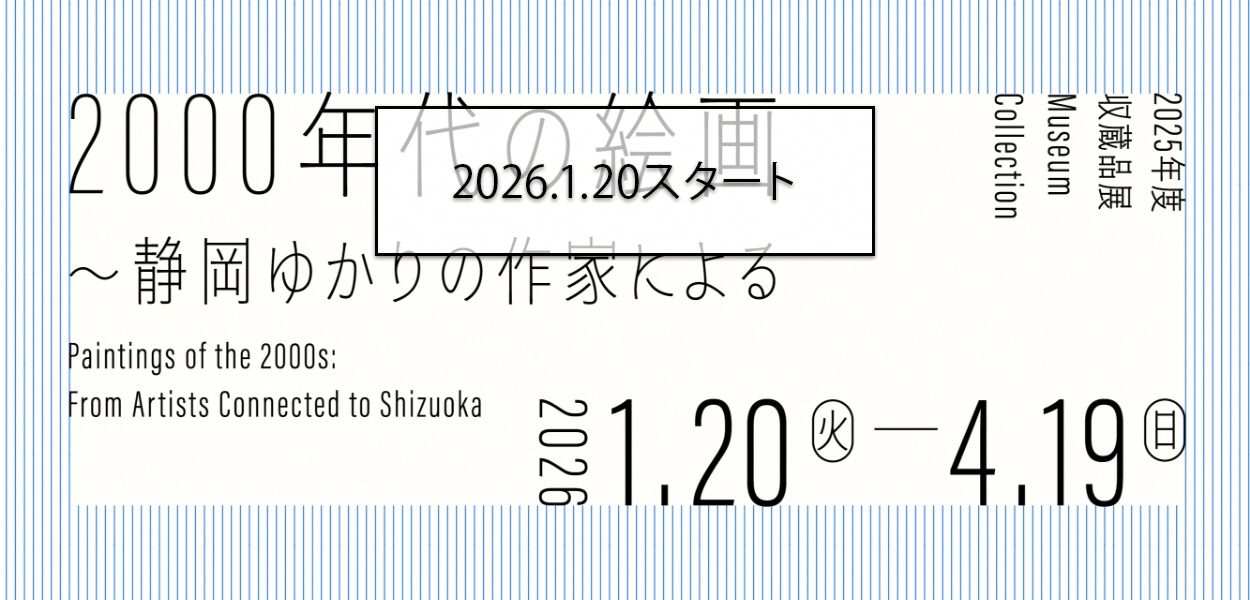 2000年代の絵画　～静岡ゆかりの作家による