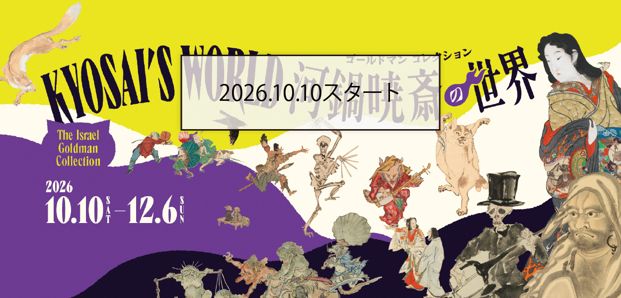 ゴールドマンコレクション　河鍋暁斎の世界