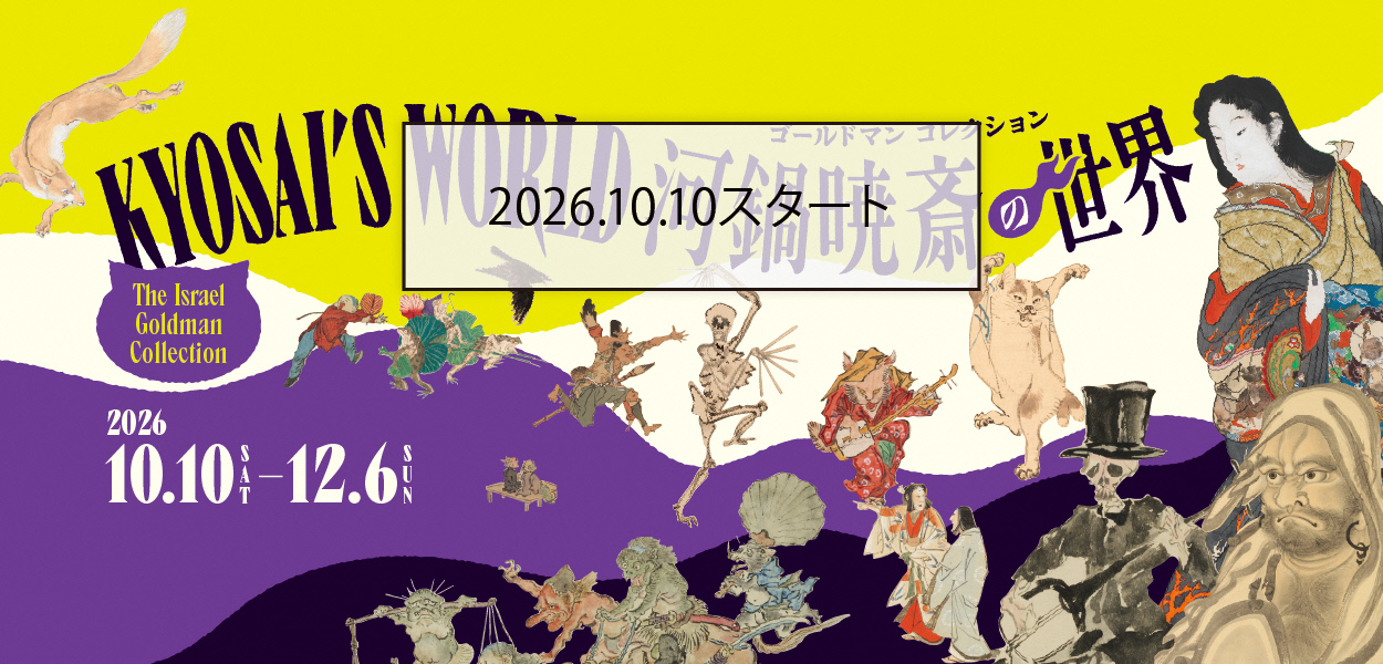 ゴールドマンコレクション　河鍋暁斎の世界