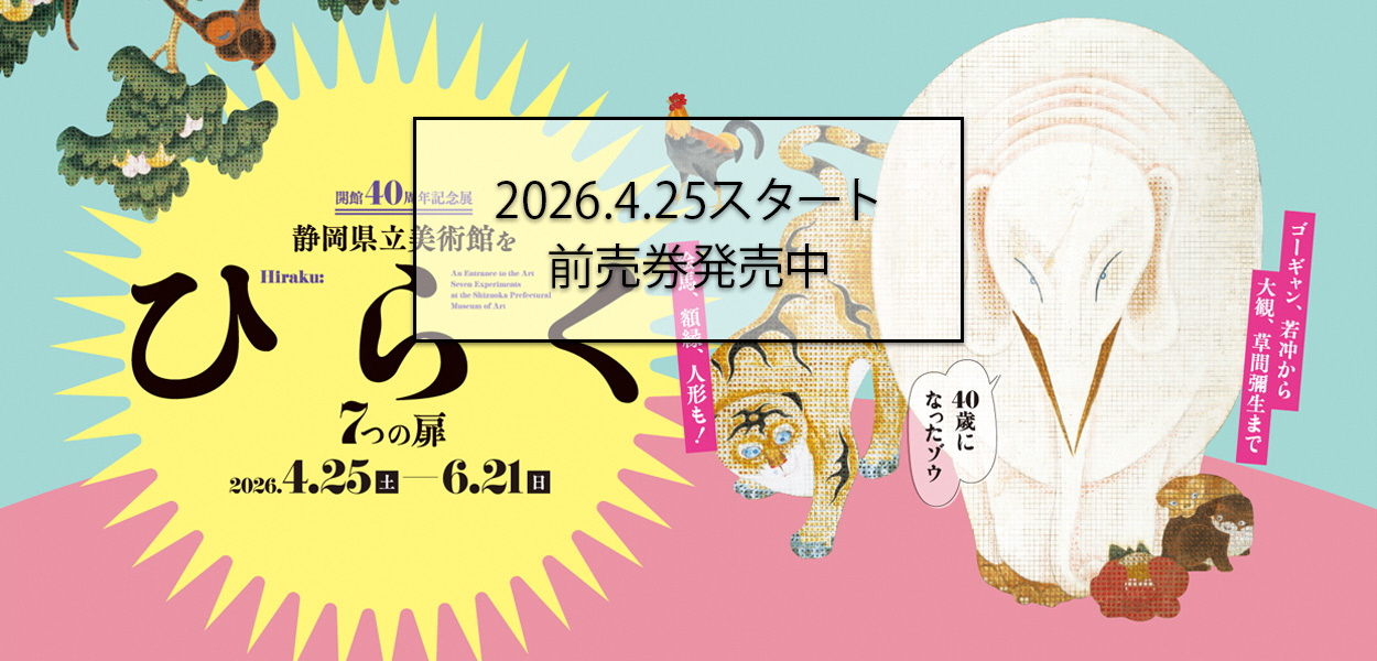 静岡県立美術館をひらく ７つの扉