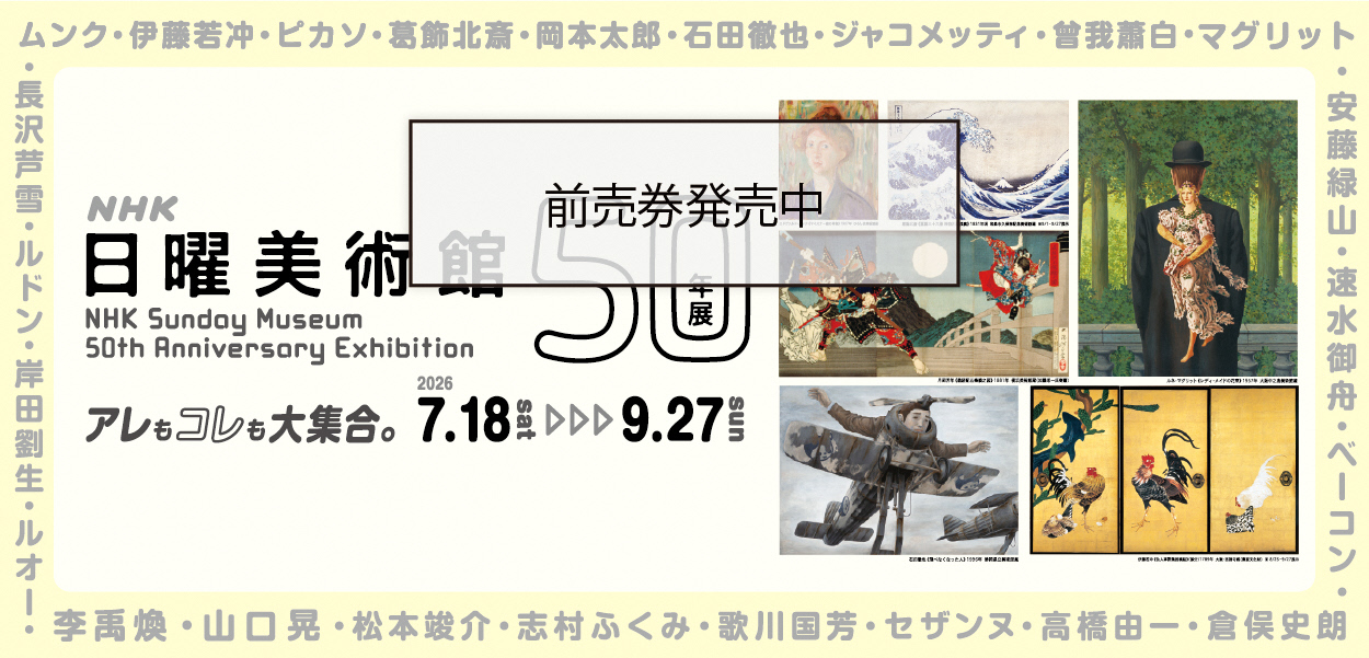 ＮＨＫ日曜美術館　50年展