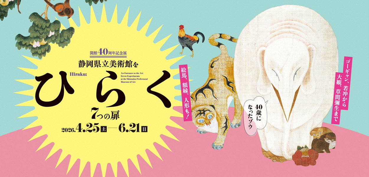 静岡県立美術館をひらく ７つの扉