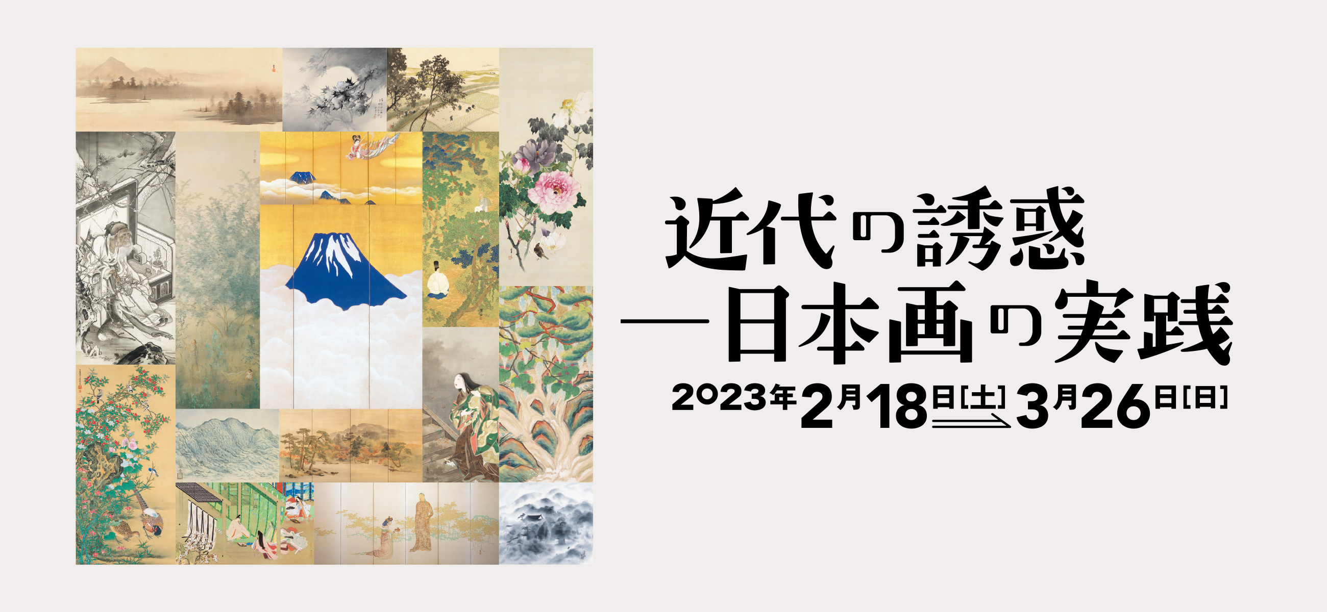 学芸員スライドトーク「日本画の実践を読み解く」